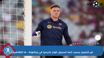 تير شتيجن يسبب أزمة تسجيل خوان جارسيا في برشلونة.. ما التفاصيل؟